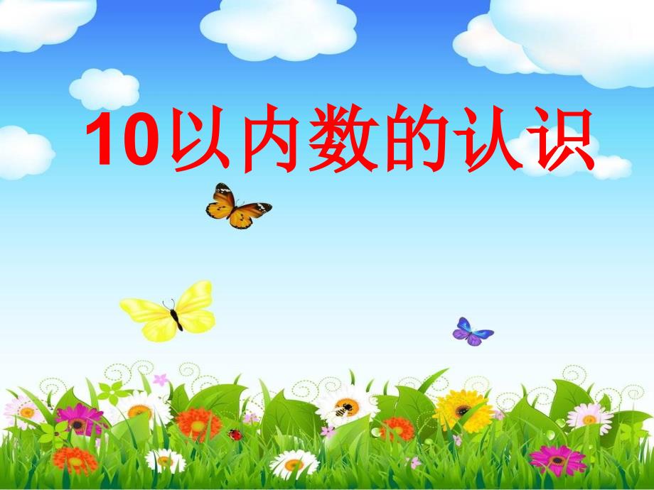 10以内数的认识_第1页