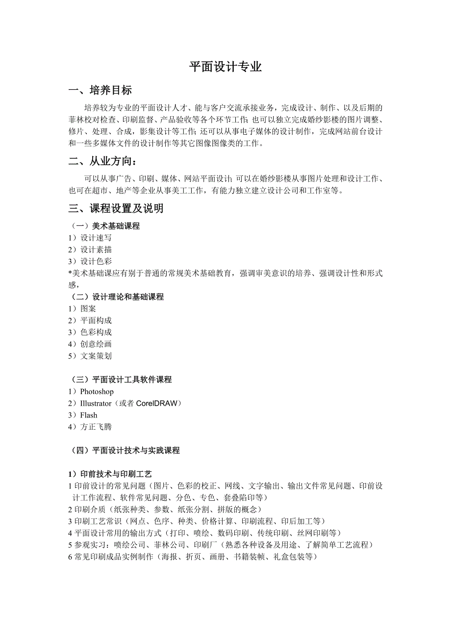 平面设计专业及课程设置_第1页