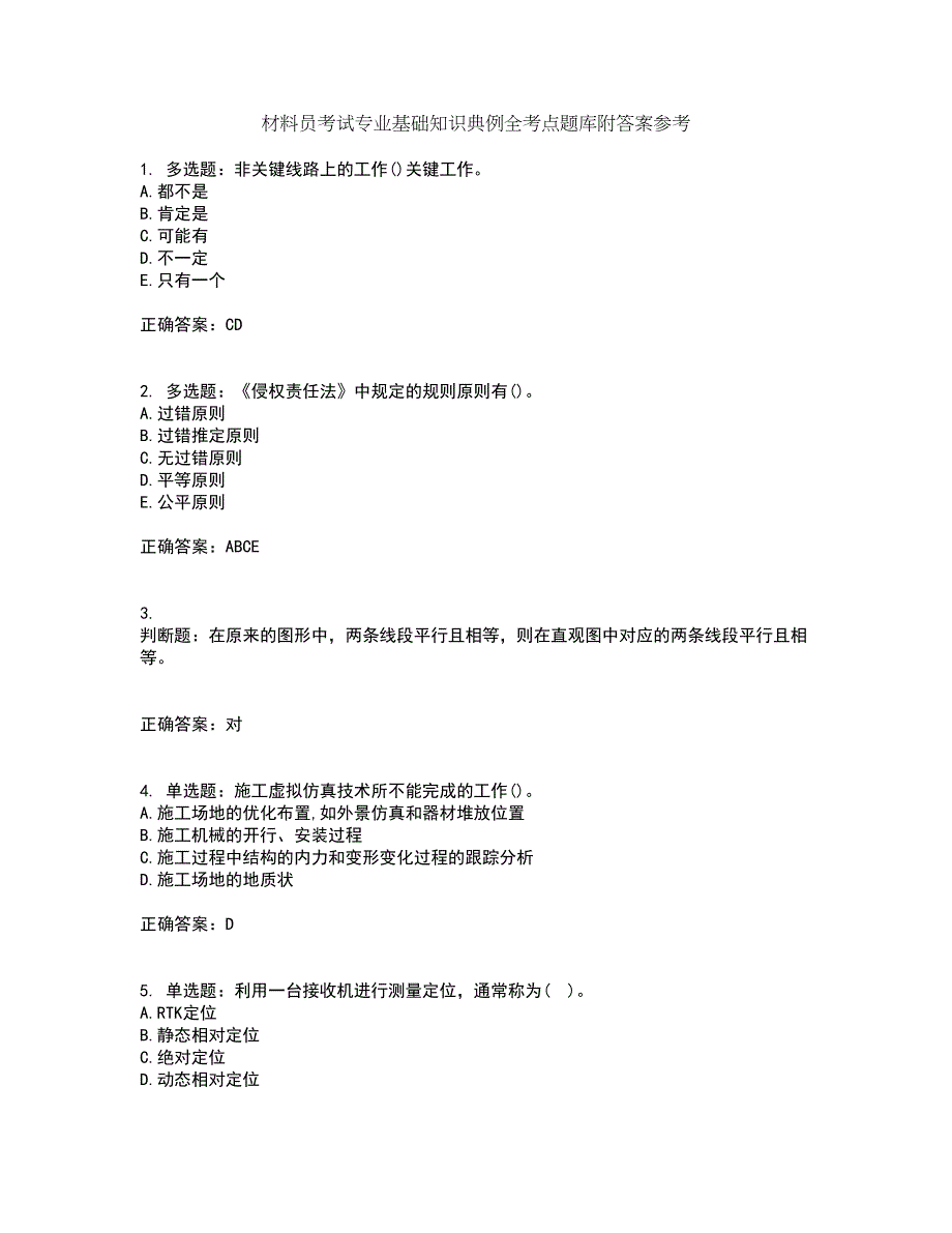 材料员考试专业基础知识典例全考点题库附答案参考36_第1页