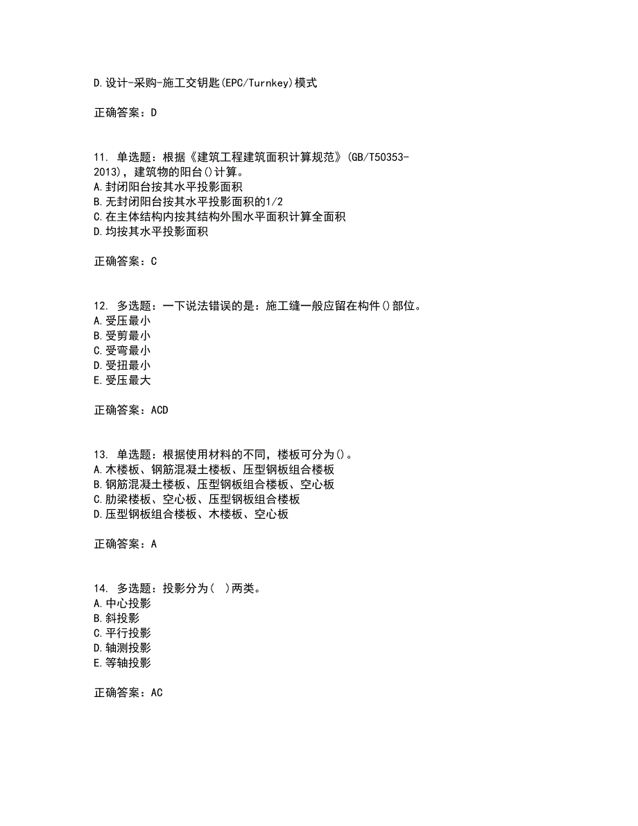 材料员考试专业基础知识典例全考点题库附答案参考36_第3页