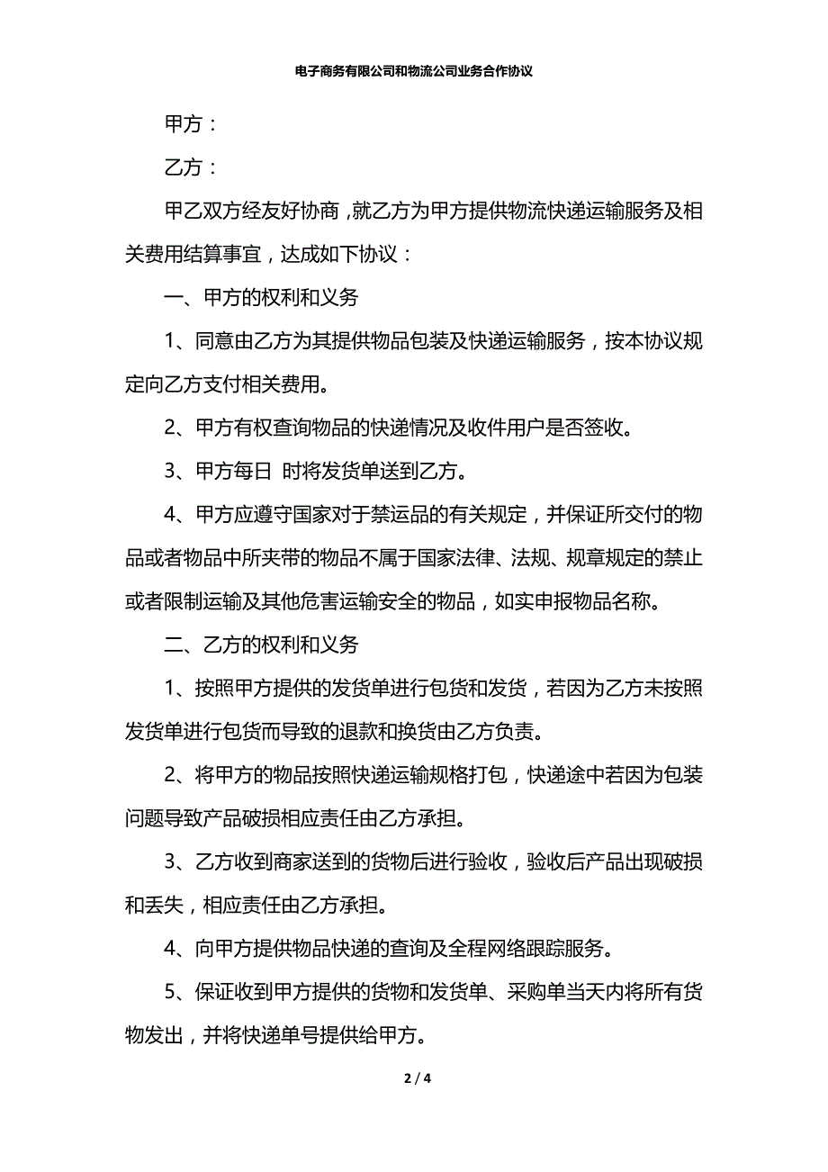 电子商务有限公司和物流公司业务合作协议_第2页