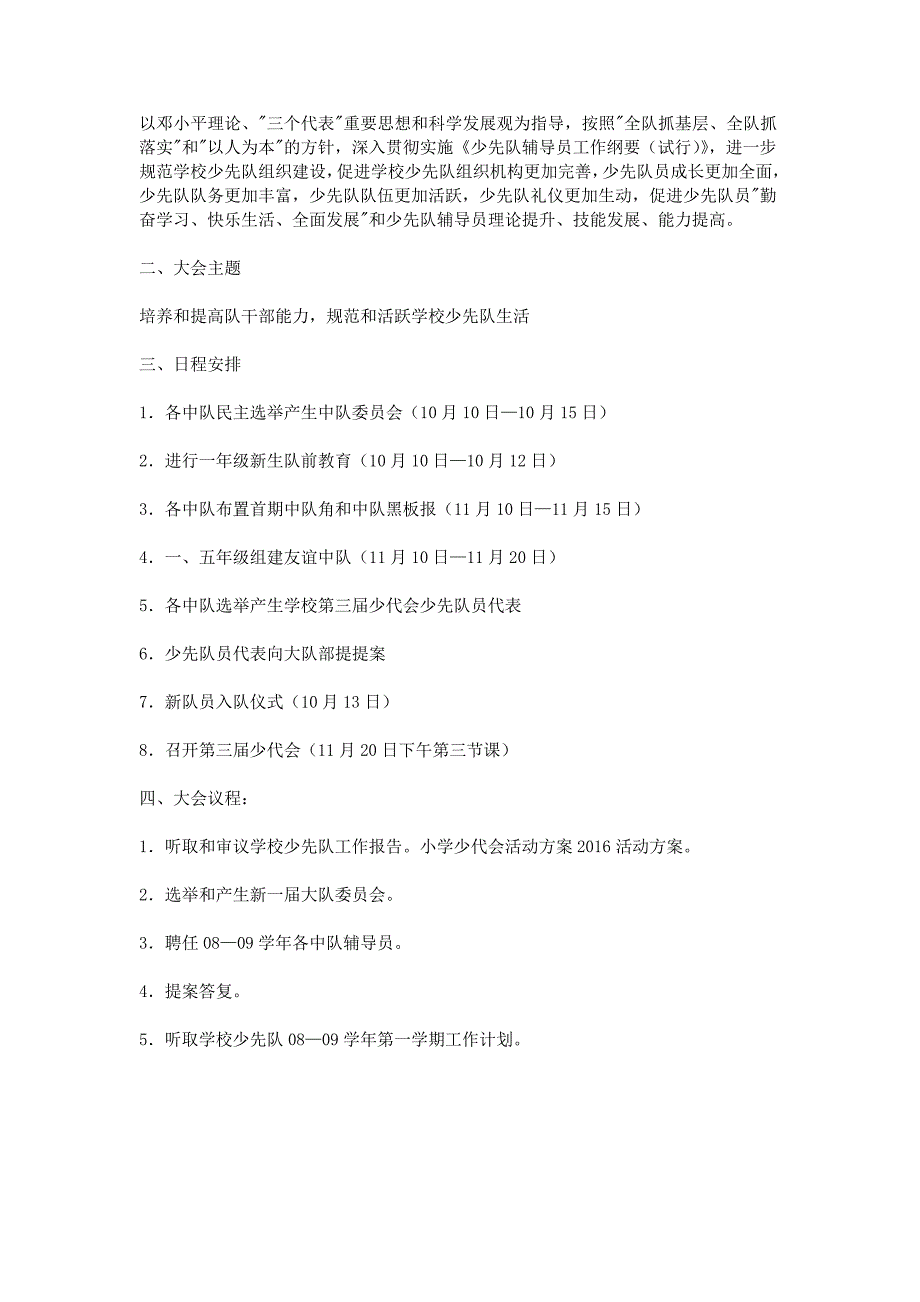 优秀资料（20212022年收藏）小学少代会活动方案2016_第3页