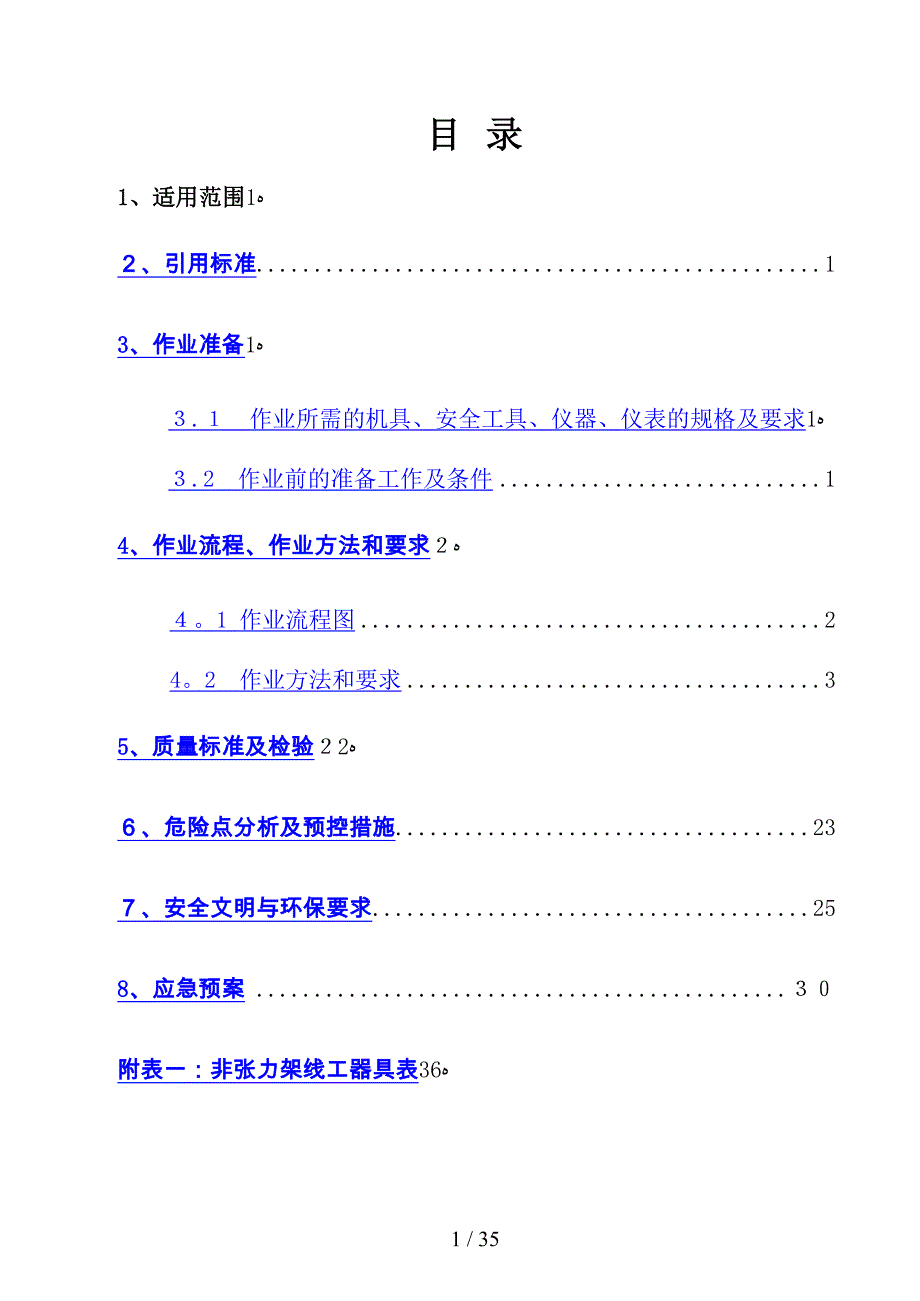 非张力架线作业指导书_第2页