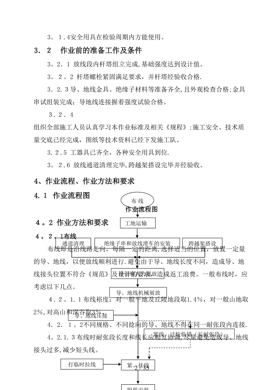 非张力架线作业指导书_第4页