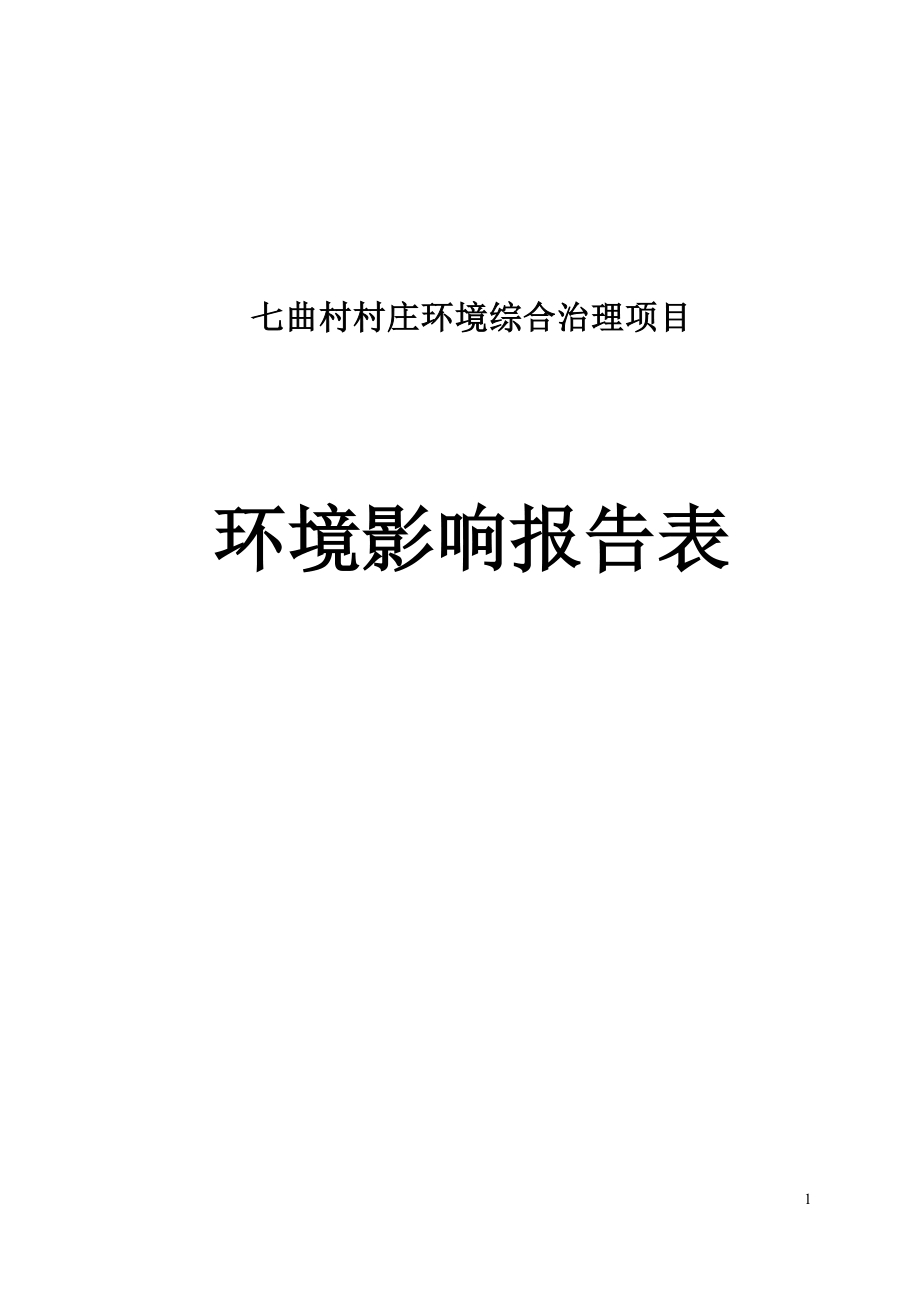 绵阳市仙海水利风景区城建环保局七曲村村庄环境综合治理项目环评报告.docx_第1页