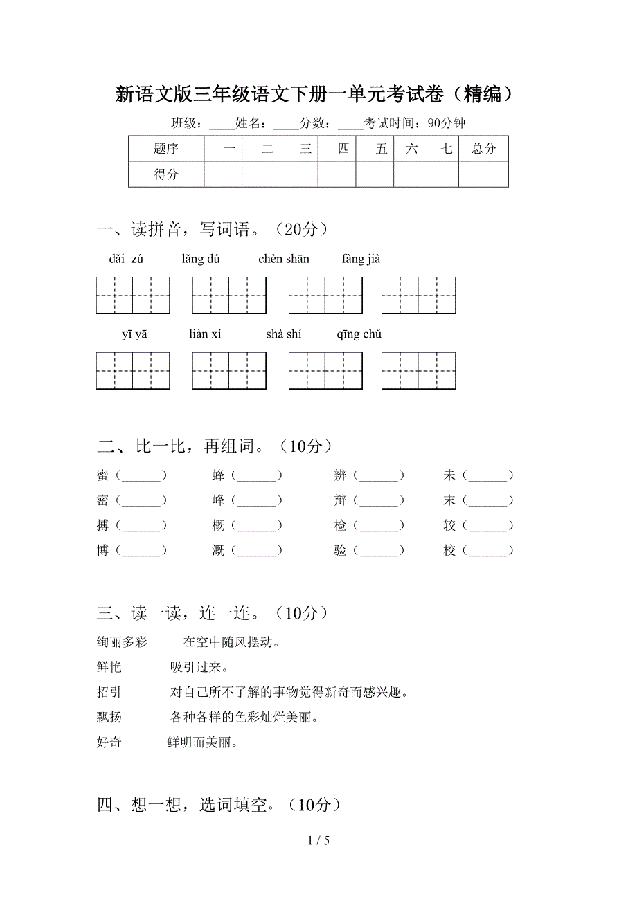 新语文版三年级语文下册一单元考试卷(精编).doc_第1页