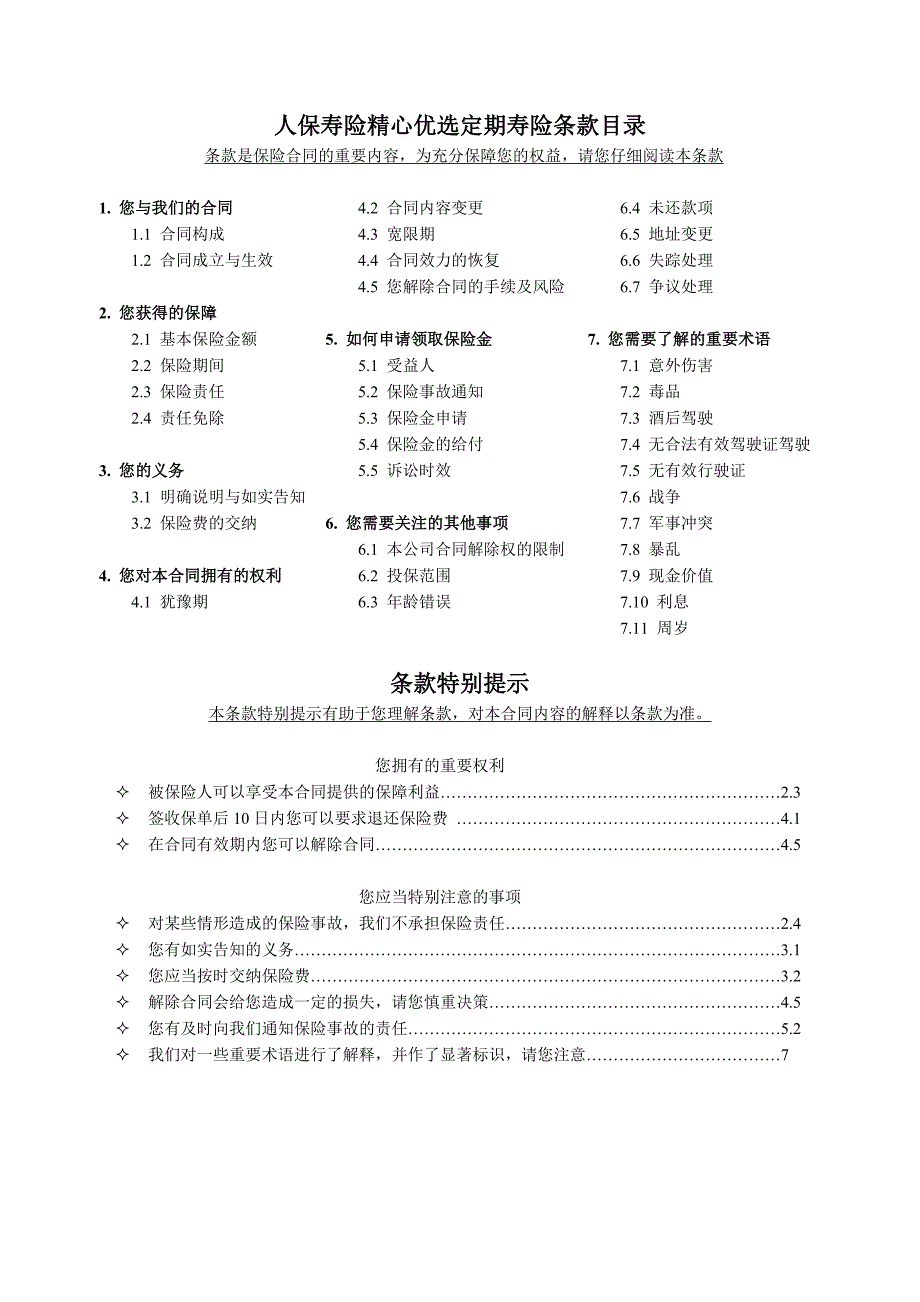 人保寿险精心优选定期寿险条款目录及产品费率表.doc_第1页