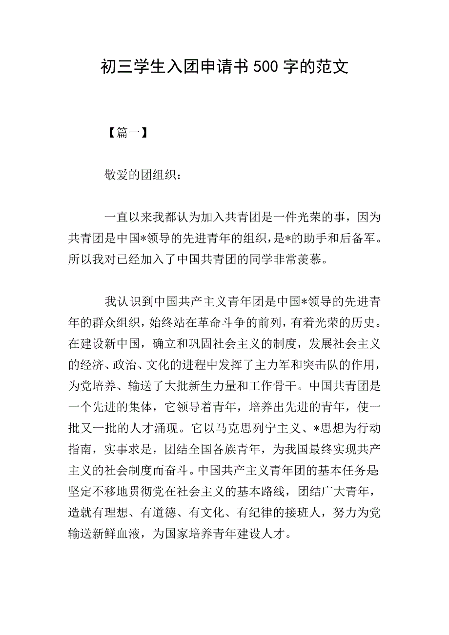 初三学生入团申请书500字的范文.doc_第1页