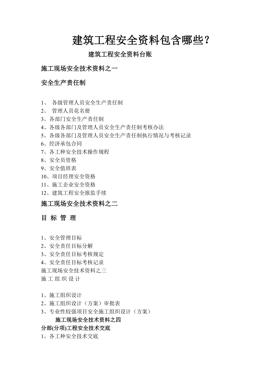 建筑工程安全资料包含哪些_第1页