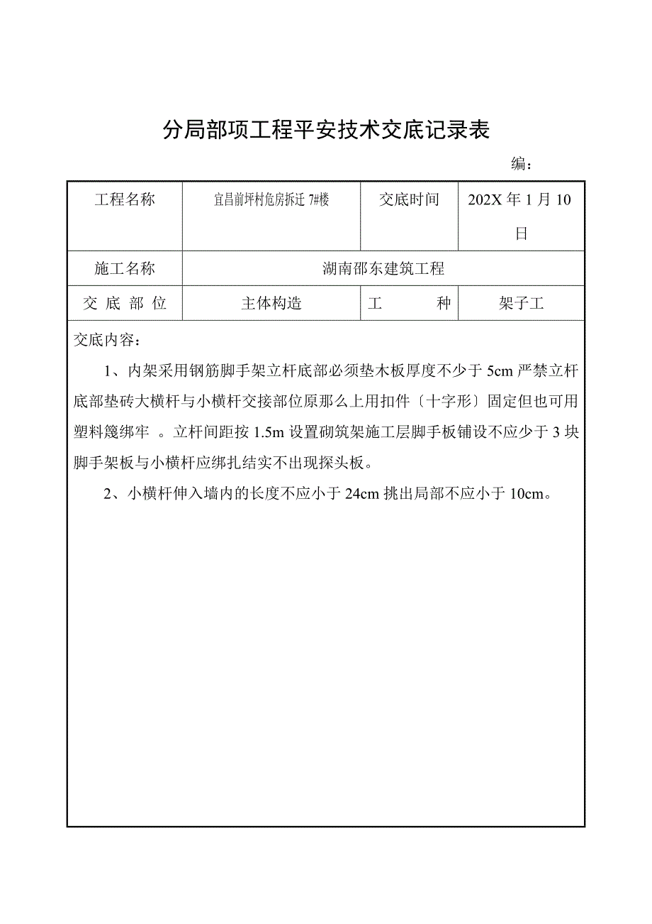 危房拆迁主体结构工程安全技术交底_第2页