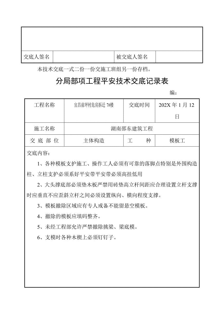 危房拆迁主体结构工程安全技术交底_第5页