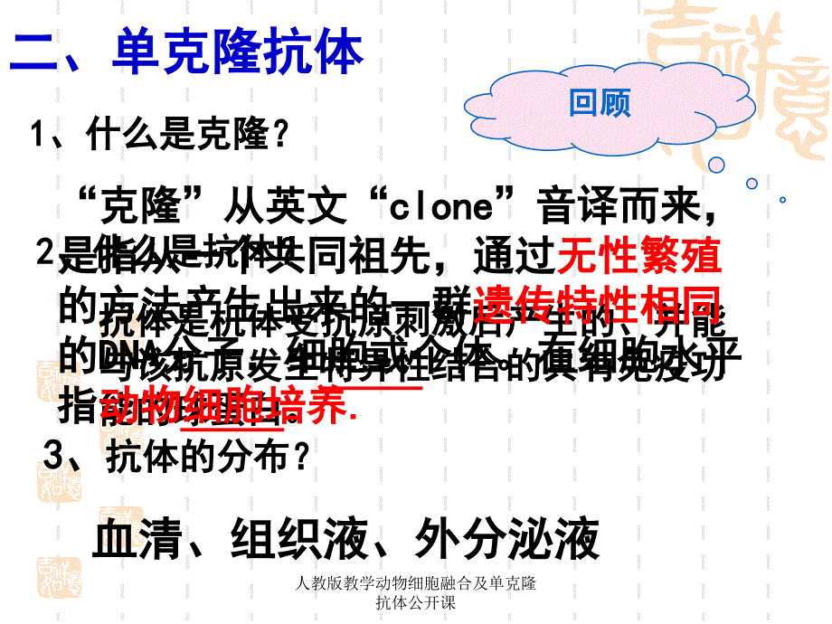 人教版教学动物细胞融合及单克隆抗体公开课课件_第4页