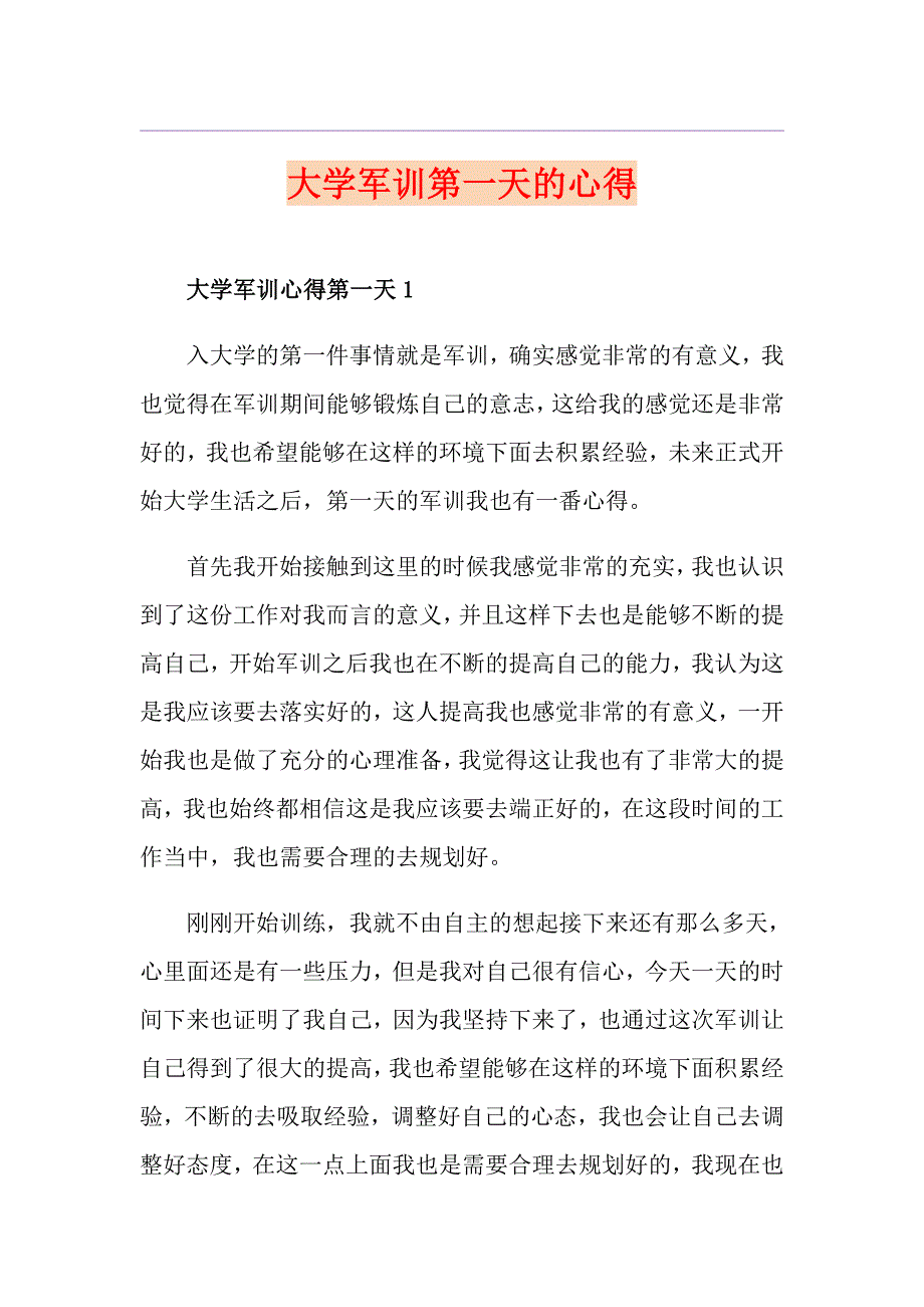 大学军训第一天的心得_第1页