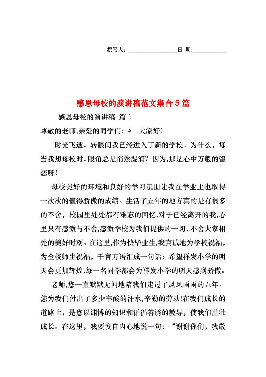 感恩母校的演讲稿范文集合5篇_第1页