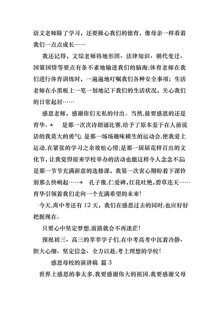 感恩母校的演讲稿范文集合5篇_第3页