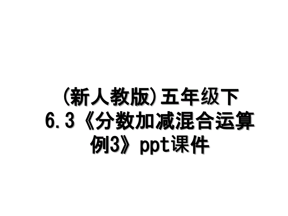 新人教版五年级下6.3分数加减混合运算例3ppt课件_第1页