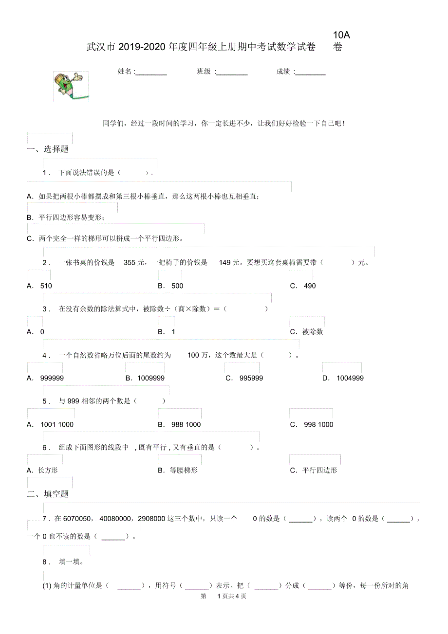 武汉市2019-2020年度四年级上册期中考试数学试卷10A卷_第1页