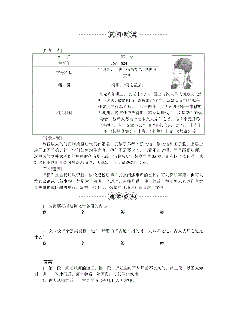 【最新】高中语文人教版必修三学案 第三单元11师说_第4页