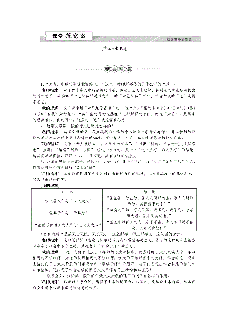 【最新】高中语文人教版必修三学案 第三单元11师说_第5页