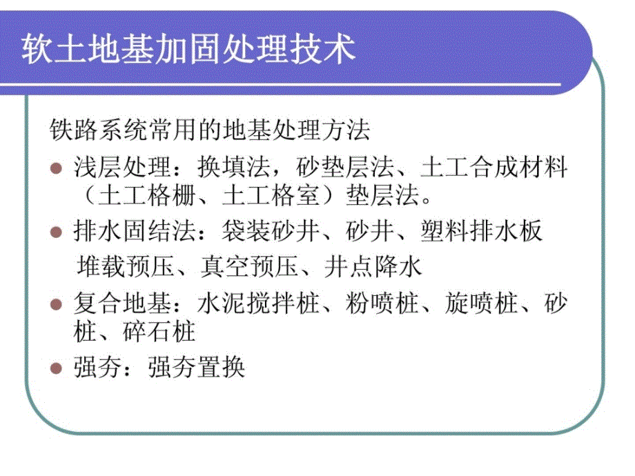 优质文档软地盘基加固处理技巧1719478788培训讲学_第2页