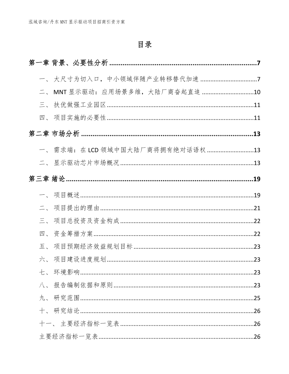 丹东MNT显示驱动项目招商引资方案模板范文_第1页