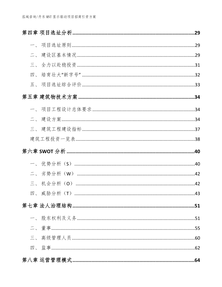 丹东MNT显示驱动项目招商引资方案模板范文_第2页