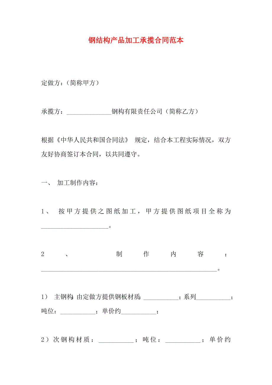 钢结构产品加工承揽合同_第1页