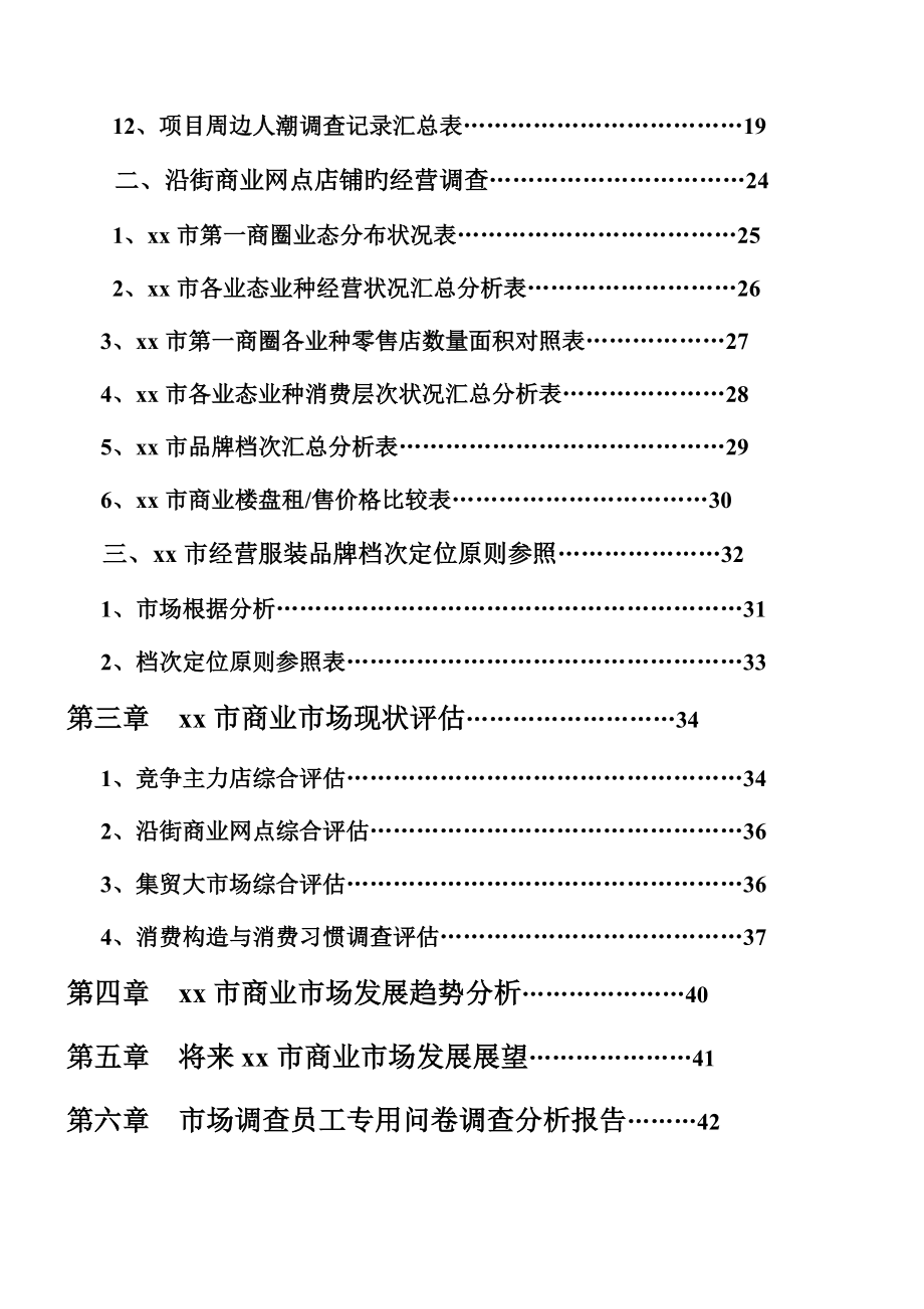 商业地产专题策划案例商业市场调查汇总报告购物中心_第2页