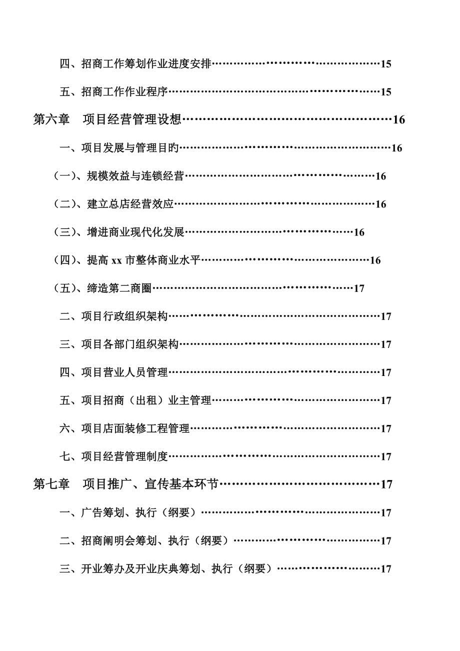 商业地产专题策划案例商业市场调查汇总报告购物中心_第5页