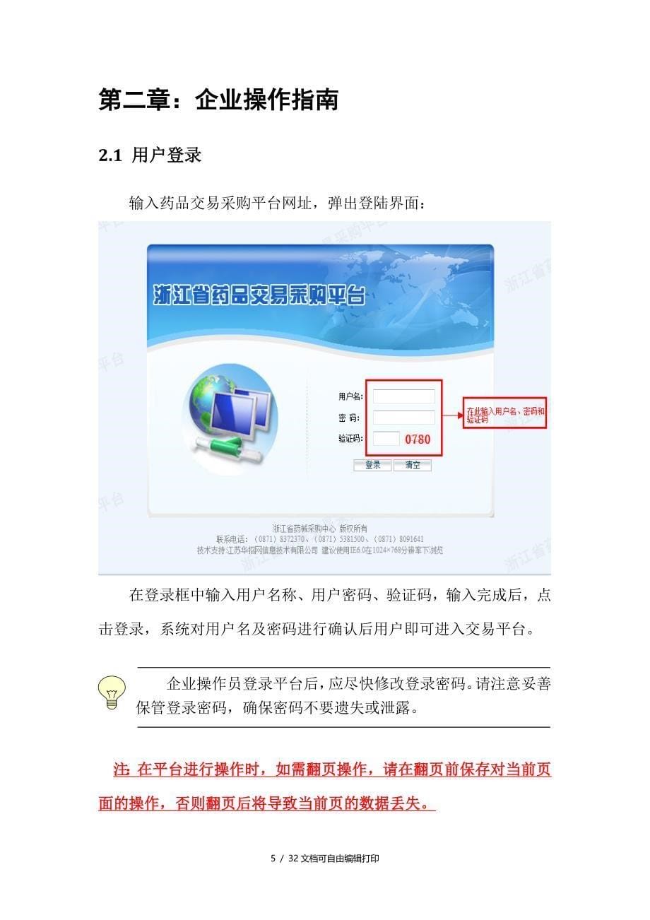 药品交易系统配送企业操作手册0625浙江省药械采购中心_第5页