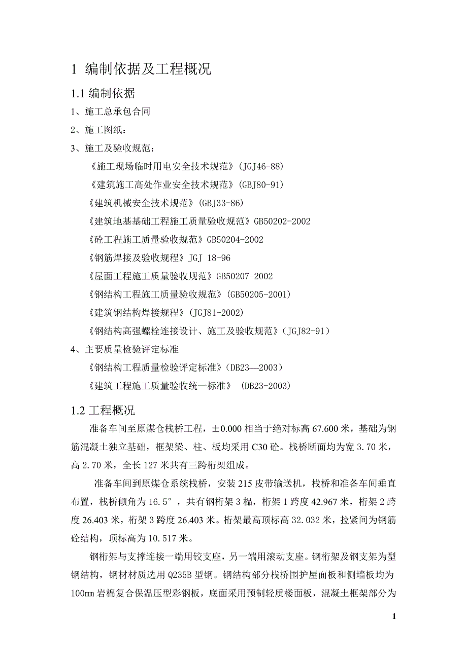 新《施工方案》栈桥施工方案8_第1页