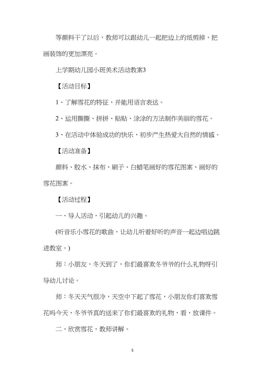 上学期幼儿园小班美术活动教案.doc_第5页