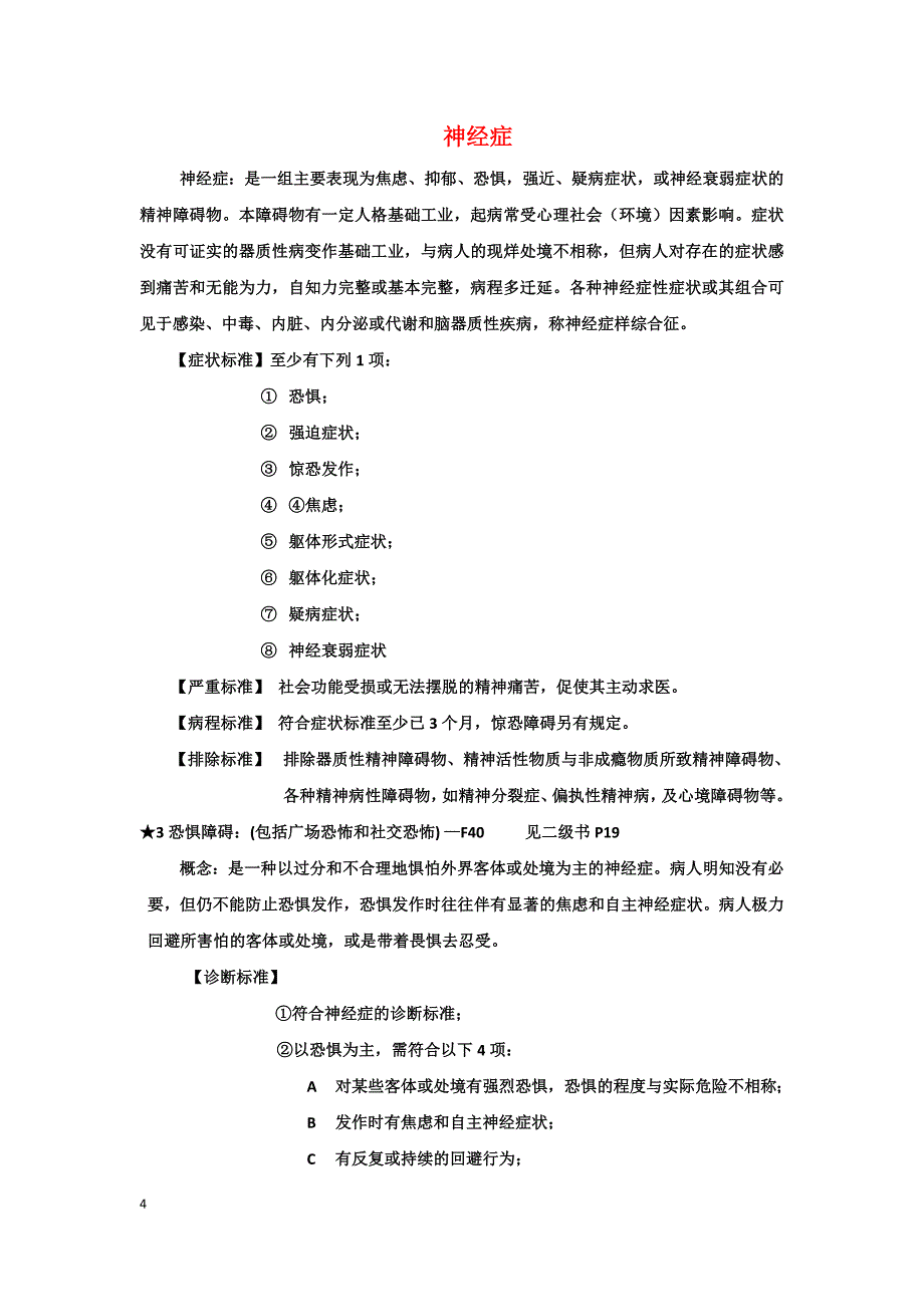 二级识别重性精神病标准解读_第4页