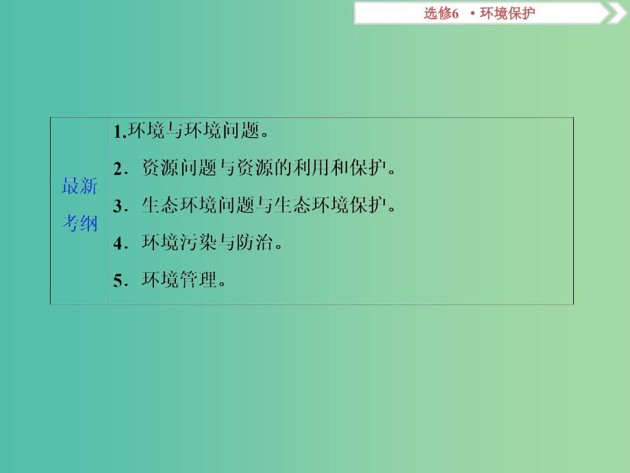 高考地理总复习鸭部分环境保护课件新人教版.ppt_第2页