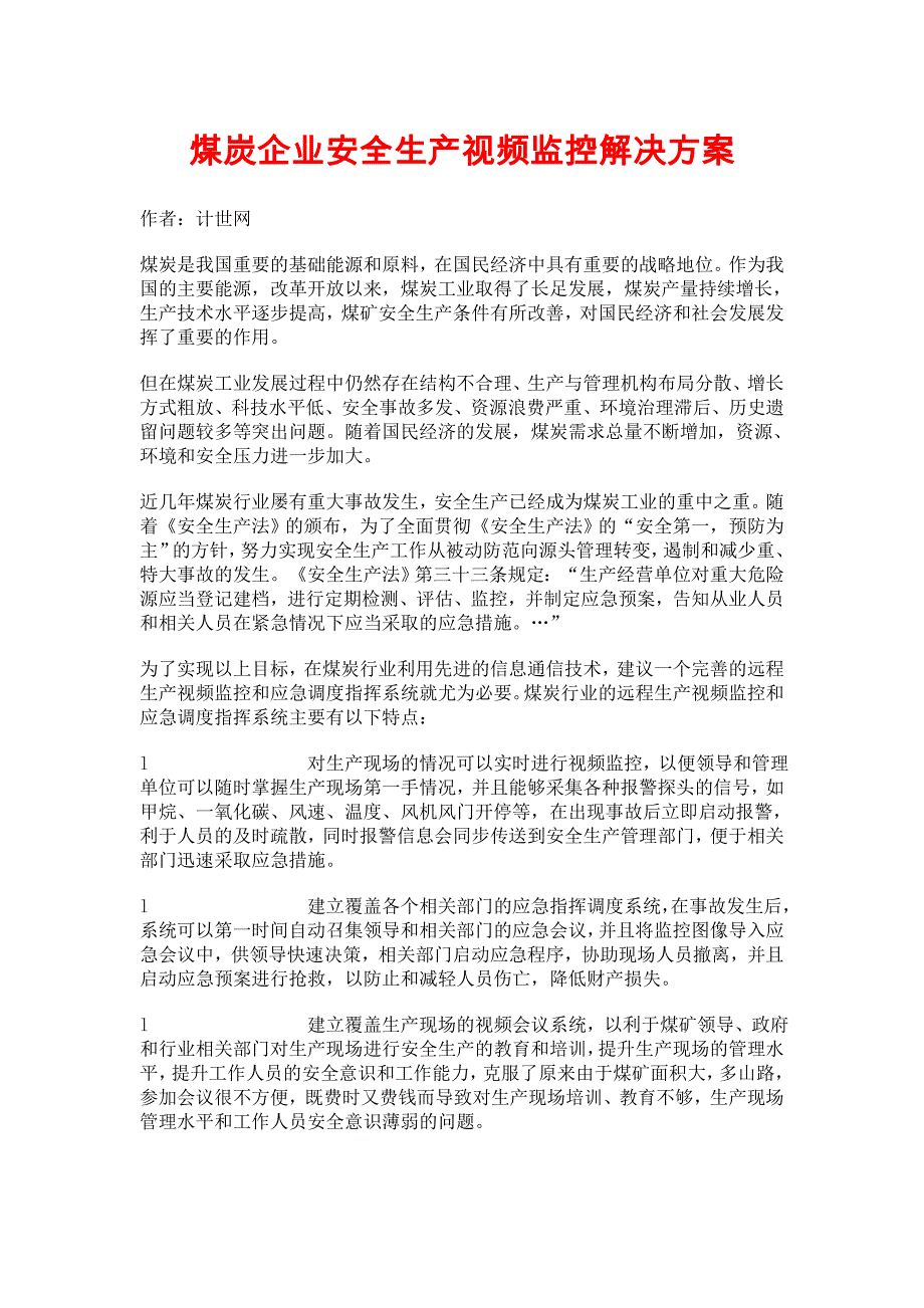 煤炭企业安全生产视频监控解决方案..doc_第1页