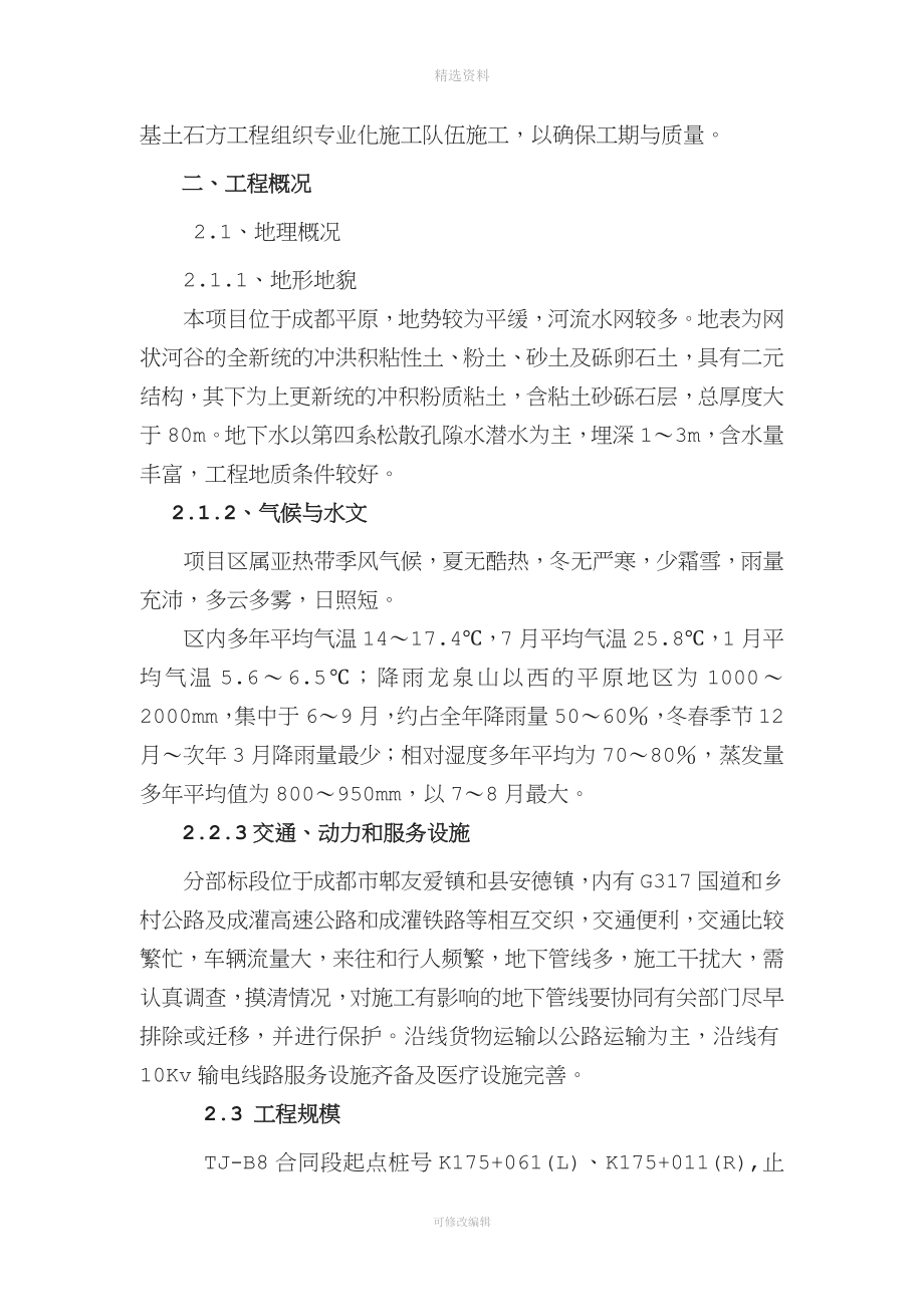 成都市第二绕城高速公路西段TJ-B8合同段实施性施工组织设计.doc_第3页