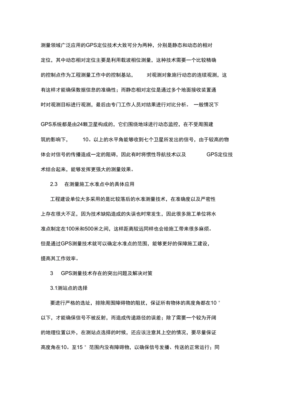 GPS测量技术的具体问题的分析_第4页