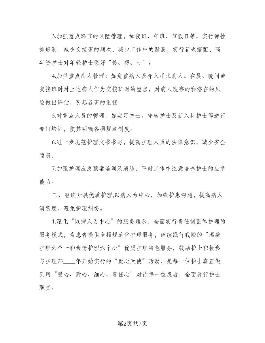 内科2023年护理工作计划格式范本（二篇）.doc_第2页