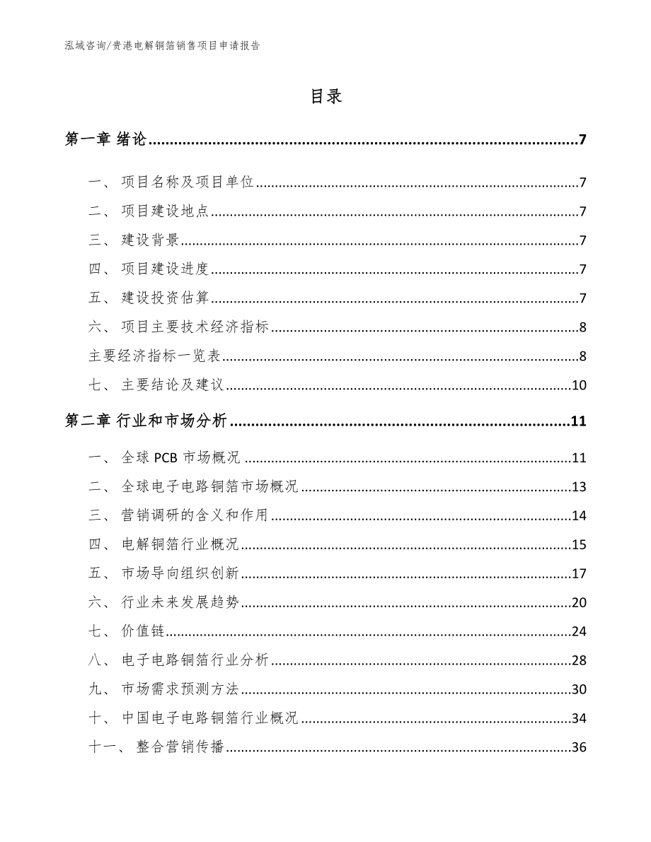 贵港电解铜箔销售项目申请报告（模板范文）_第2页