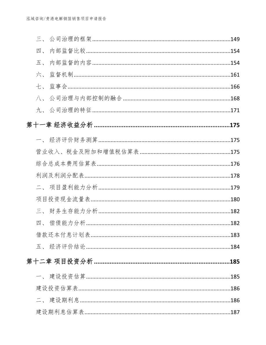 贵港电解铜箔销售项目申请报告（模板范文）_第5页