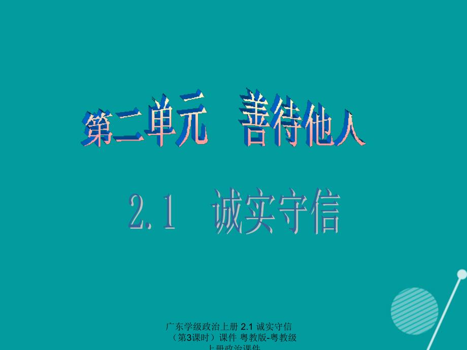 最新广东学级政治上册2.1诚实守信第3课时课件粤教版粤教级上册政治课件_第1页