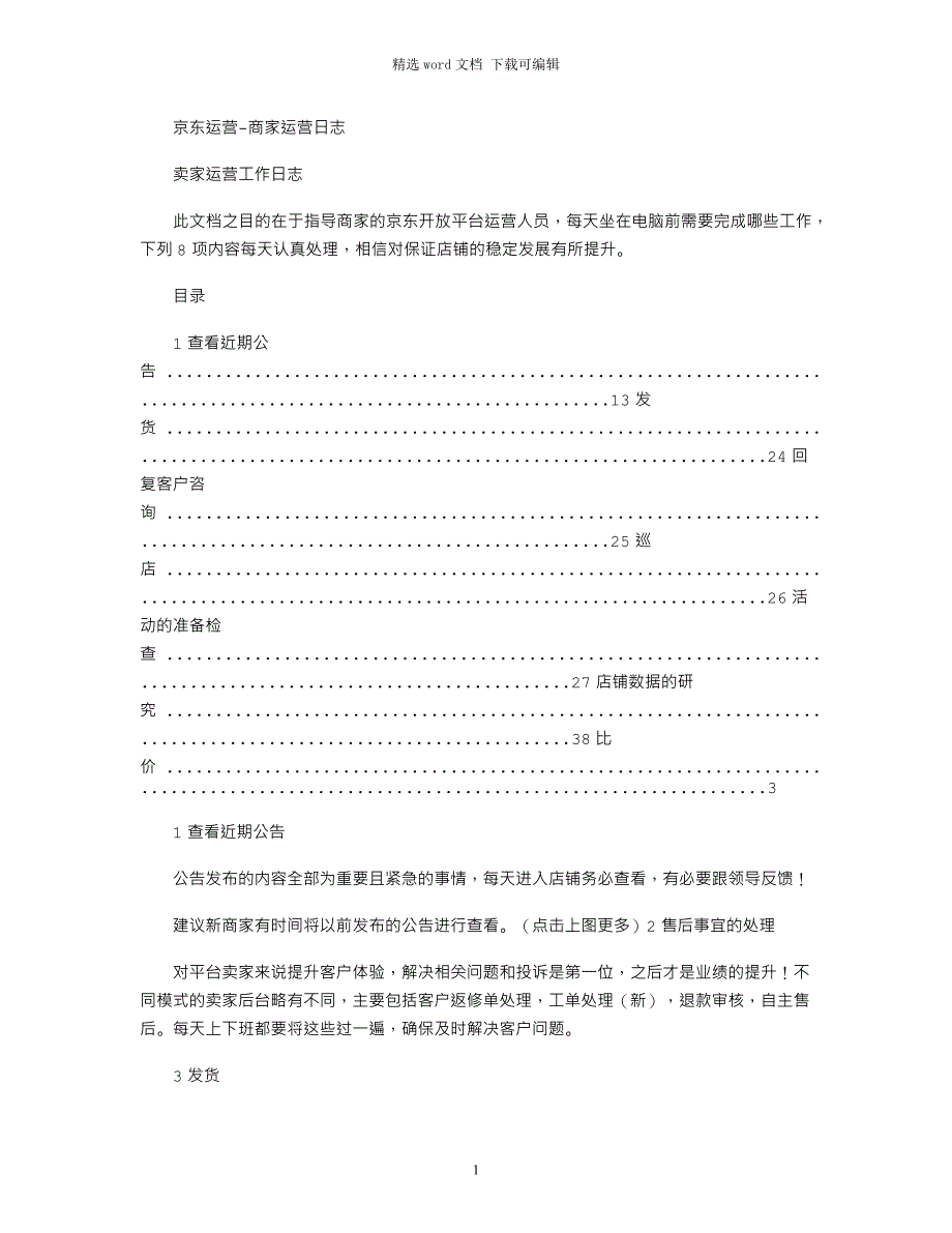 2021年京东运营-商家运营日志_第1页