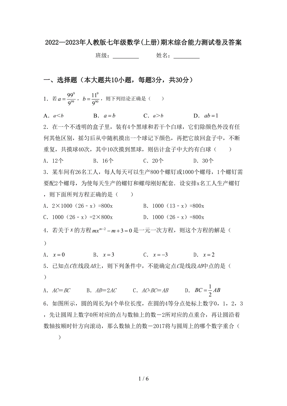 2022—2023年人教版七年级数学(上册)期末综合能力测试卷及答案.doc_第1页