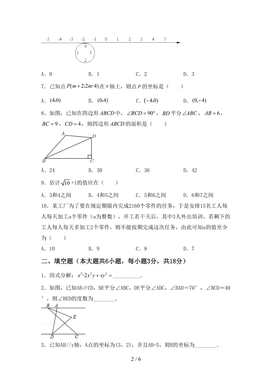 2022—2023年人教版七年级数学(上册)期末综合能力测试卷及答案.doc_第2页