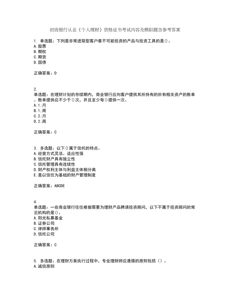 初级银行从业《个人理财》资格证书考试内容及模拟题含参考答案18_第1页