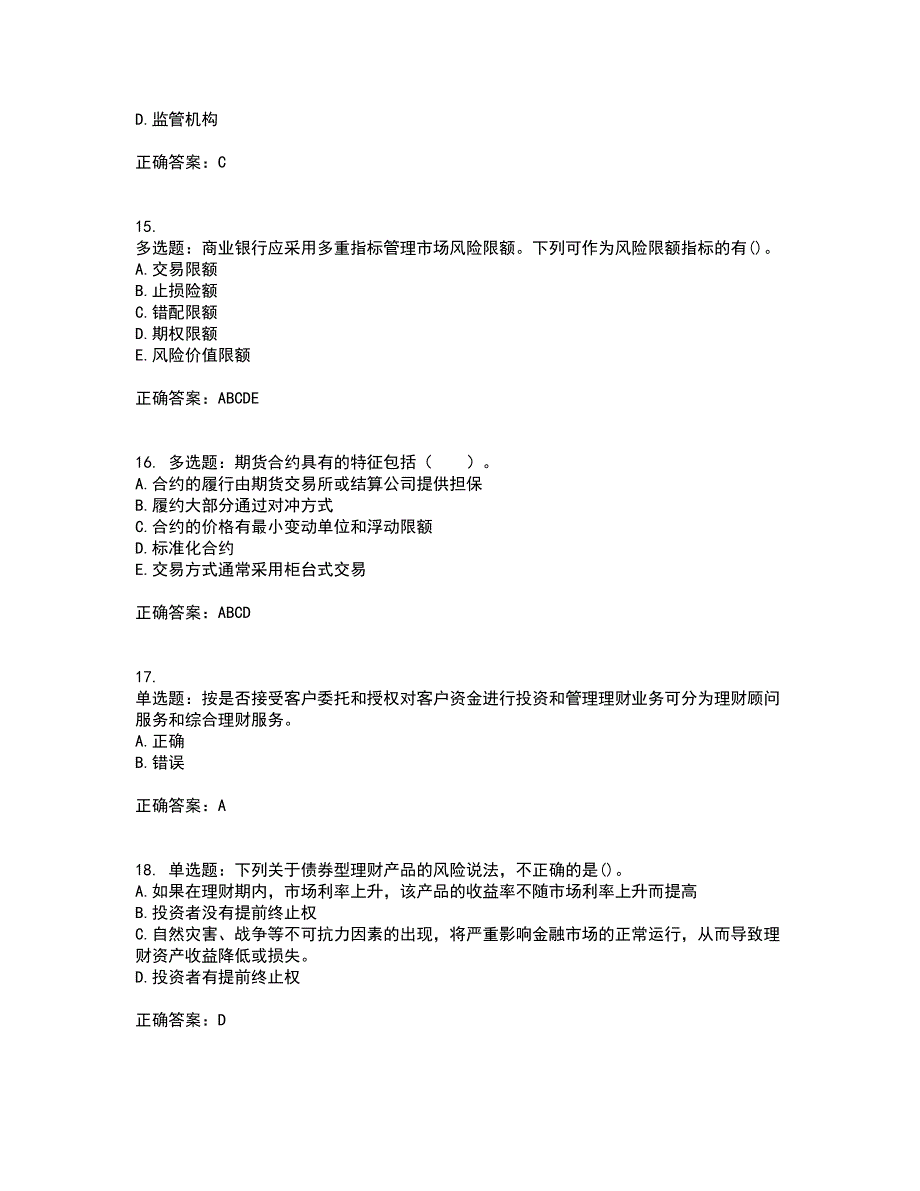 初级银行从业《个人理财》资格证书考试内容及模拟题含参考答案18_第4页