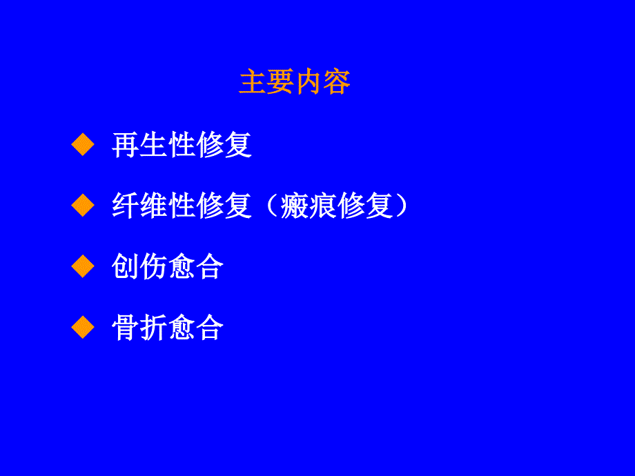 再生与复本科主编王恩华第二版中西医缩略_第2页