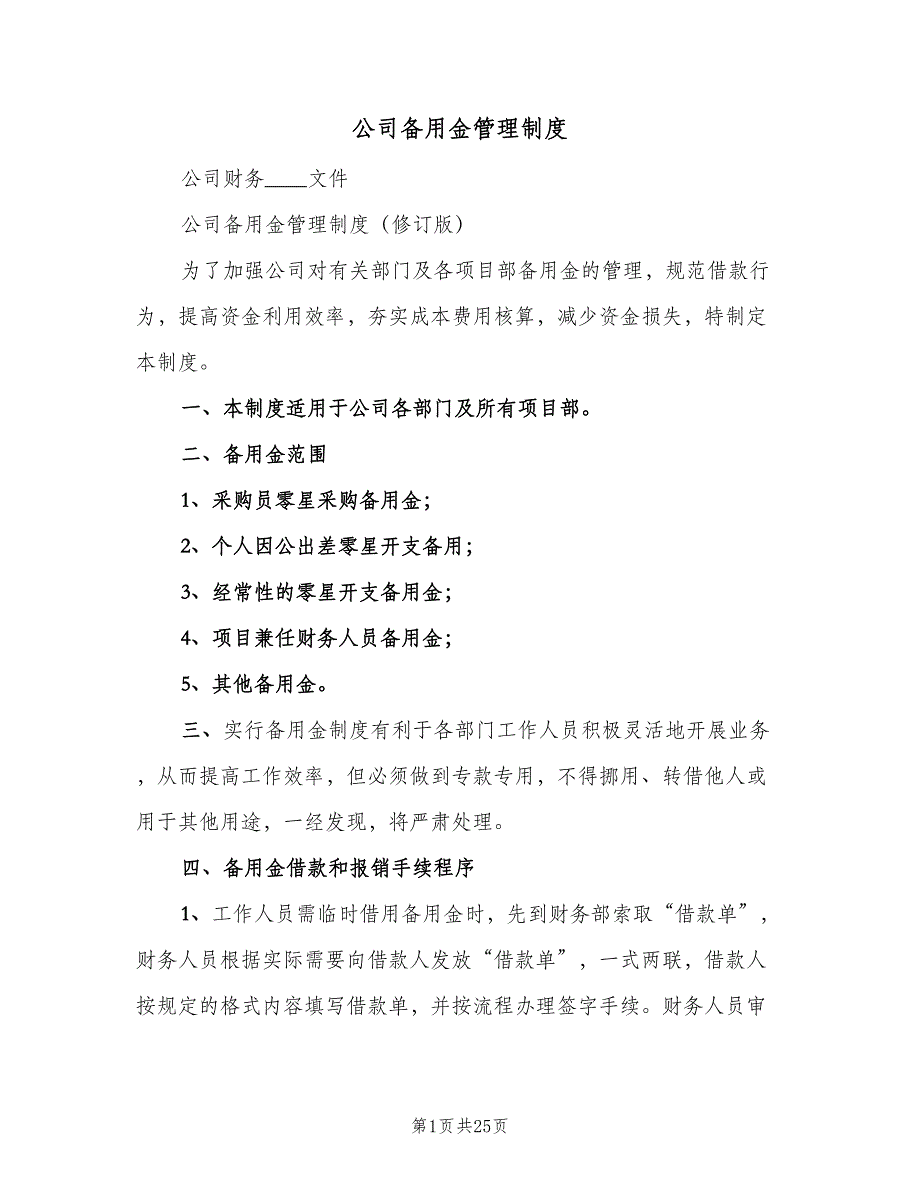 公司备用金管理制度（9篇）_第1页