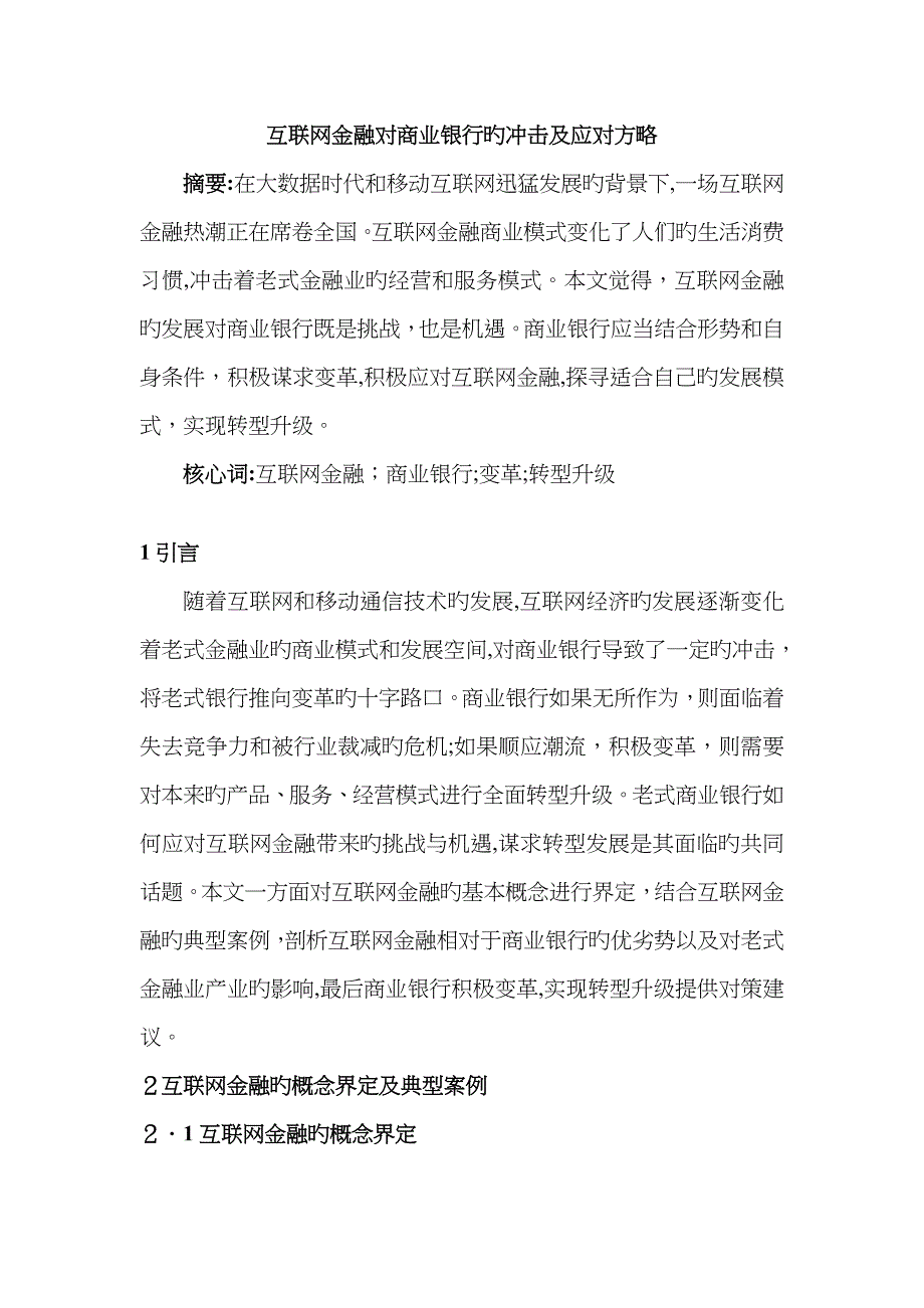 互联网金融对商业银行的冲击及应对策略_第1页