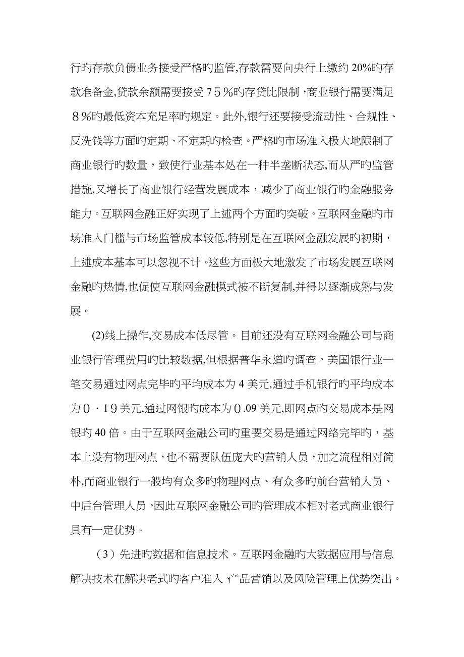 互联网金融对商业银行的冲击及应对策略_第4页